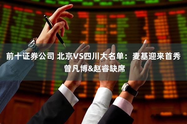 前十证券公司 北京VS四川大名单：麦基迎来首秀 曾凡博&赵睿缺席