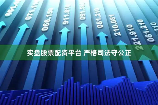 实盘股票配资平台 严格司法守公正