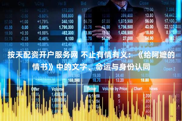 按天配资开户服务网 不止有情有义：《给阿嬷的情书》中的文字、命运与身份认同